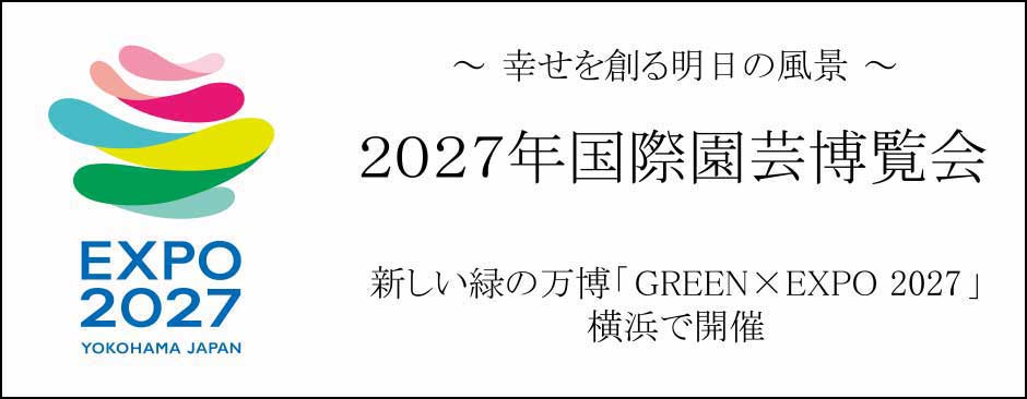 ２０２７年国際園芸博覧会