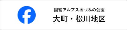 国営アルプスあづみの公園 大町・松川地区 Facebook