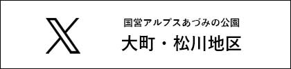 国営アルプスあづみの公園 大町・松川地区 X