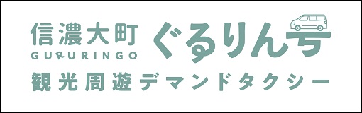 周遊バス　信濃大町　ぐるりん号